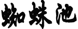 山东舰演练震撼感